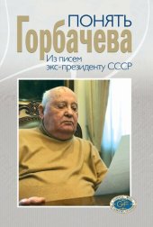 book Понять Горбачева. Из писем экс-президенту СССР