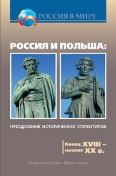 book Россия и Польша: преодоление исторических стереотипов. Конец XVIII – начало XX в.