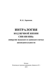 book Интралогия. Код вечной жизни, Син Ян Инь: синергия мужского и женского начал жизнедеятельности