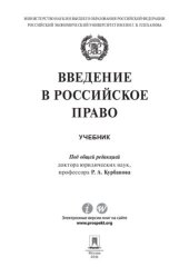 book Введение в российское право