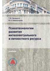 book Психотехнологии развития интеллектуального и личностного ресурса