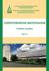 book Сопротивление материалов. В 3 ч. Ч. 2