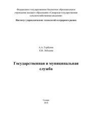 book Государственная и муниципальная служба: учебное пособие