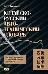 book Китайско-русский автотехнический словарь