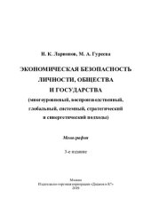 book Экономическая безопасность личности, общества и государства