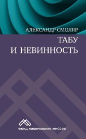 book Табу и невинность