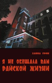 book Я не обещала вам райской жизни