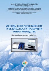 book Методы контроля качества и безопасности продукции животноводства