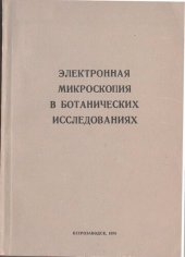 book Электронная микроскопия в ботанических исследованиях (Материалы к III Всесоюзному симпозиуму по применению электронной микроскопии в ботанических исследованиях)