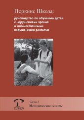 book Перкинс Школа: руководство по обучению детей с нарушениями зрения и множественными нарушениями развития. Ч. 1. Методические основы