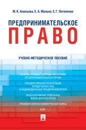 book Предпринимательское право. Учебно-методическое пособие