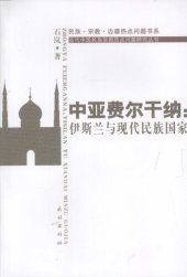 book 中亚费尔干纳: 伊斯兰与现代民族国家