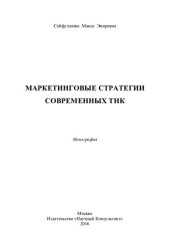 book Маркетинговые стратегии современных ТНК
