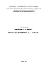 book "Иметь судьбу не просто…" Творческий портрет Михаила Хонинова