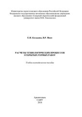 book Расчеты технологических процессов открытых горных работ: учебно-методическое пособие