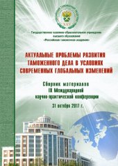 book Актуальные проблемы развития таможенного дела в условиях современных глобальных изменений