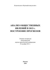 book Анализ общественных явлений в 2015 г. Построение прогнозов