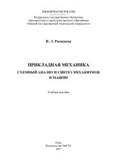 book Прикладная механика. Схемный анализ и синтез механизмов и машин