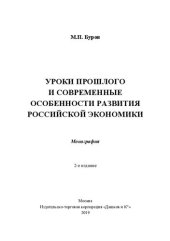 book Уроки прошлого  и современные особенности развития российской экономики