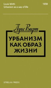 book Урбанизм как образ жизни