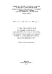 book Государственная итоговая аттестация обучающихся направлений