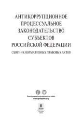 book Антикоррупционное процессуальное законодательство субъектов Российской Федерации