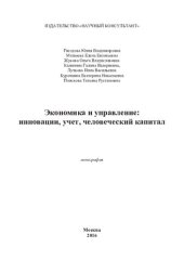 book Экономика и управление: инновации, учет, человеческий капитал