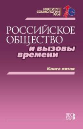 book Российское общество и вызовы времени. Книга пятая