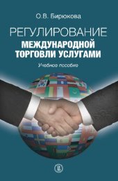 book Регулирование международной торговли услугами