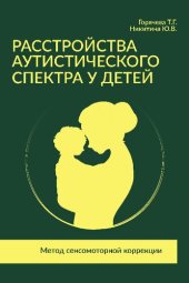 book Расстройства аутистического спектра у детей. Метод сенсомоторной коррекции