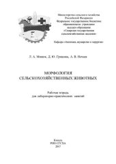 book Морфология сельскохозяйтсенных животных : рабочая тетрадь для лабораторно-практических занятий