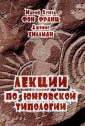 book Лекции по юнговской типологии