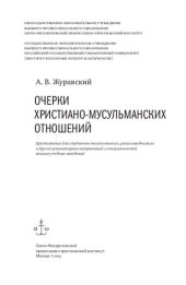 book Очерки христиано-мусульманских отношений : хрестоматия для теологического, религиоведческого и других гуманитарных направлений и специальностей высших учебных заведений