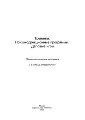book Тренинги. Психокоррекционные программы. Деловые игры