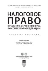 book Налоговое право в решениях Верховного Суда Российской Федерации