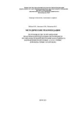 book Методические рекомендации по руководству и организации практической подготовки обучающихся по образовательной программе бакалавриата направления подготовки 43.03.01 Сервис