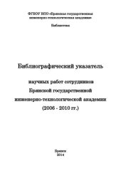 book Библиографический указатель научных работ сотрудников Брянской государственной инженерно-технологической академии