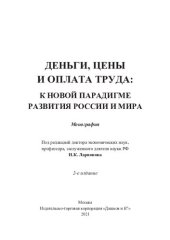 book Деньги, цены и оплата труда: к новой парадигме развития России и мира