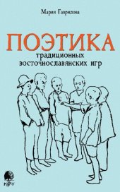 book Поэтика традиционных восточнославянских игр