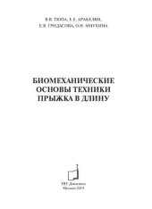 book Биомеханические основы техники прыжка в длину