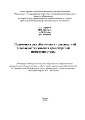 book Подготовка сил обеспечения транспортной безопасности субъекта транспортной инфраструктуры : учебное пособие