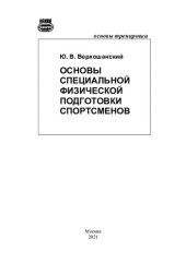 book Основы специальной физической подготовки спортсменов