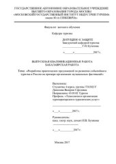 book Разработка практических предложений по развитию событийного туризма в России на примере организации музыкальных фестивалей