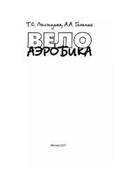 book Велоаэробика