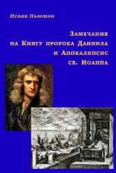 book Замечания на Книгу пророка Даниила и Апокалипсис св. Иоанна. В 2 ч.