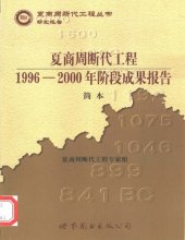 book 夏商周断代工程: 1996-2000年阶段成果报告·简本（夏商周书·研究报告）