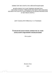 book Технология подготовки гимнастов на этапе начальной спортивной специализации