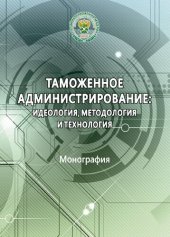 book Таможенное администрирование: идеология, методология и технология