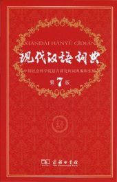 book 现代汉语词典第7版