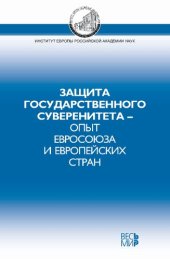 book Защита государственного суверенитета – опыт Евросоюза и европейских стран